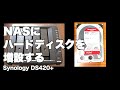 NASにハードディスクを増設する - Synology DS420+