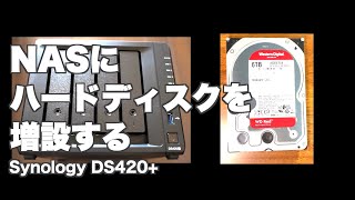 NASにハードディスクを増設する - Synology DS420+