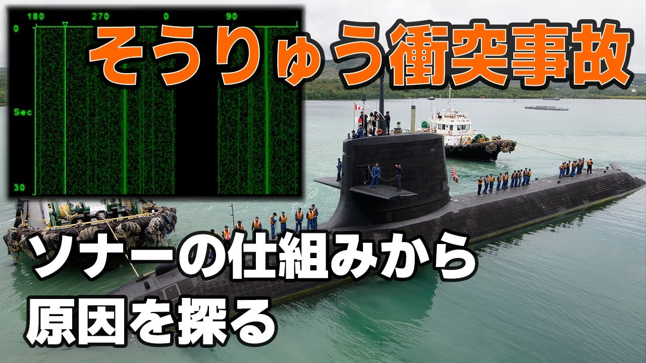 潜水艦 そうりゅう 衝突事故はなぜ起きた ソナーの仕組みから原因を探る Youtube 潜水艦 そうりゅう 衝突事故はなぜ起きた ソナーの仕組みから原因を探る Youtube