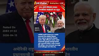 Trump–Modi Phone Call: US–India Strategic Talks on Iran Crisis &amp; Strait of Hormuz Security
