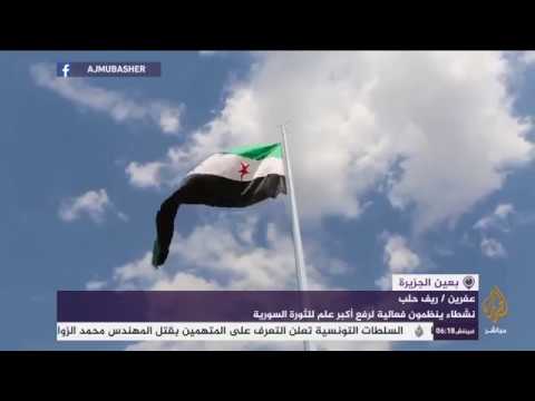 نشطاء في حلب ينظمون فعالية لرفع أكبر علم للثورة السورية