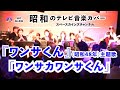 ワンサカ ワンサくん(カバー)『ワンサくん』(昭和48年/1973年)主題歌【SKCNo.846/懐かしいテレビ音楽/アニメソング/SKL30】