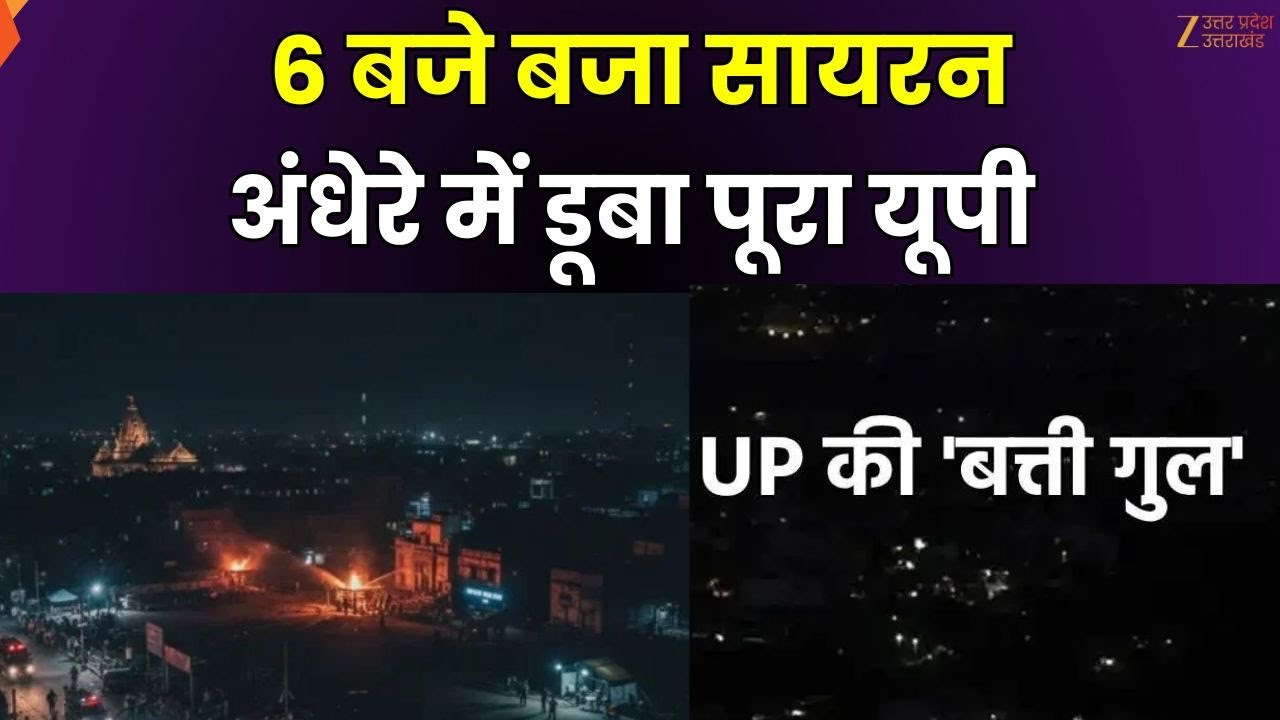UP Blackout Live Updates : UP के 75 जिलों में महा-ब्लैकआउट, सायरन से गूंजेगा शहर | Zee UPUK