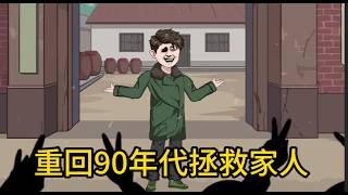 情感动画【重回90年代拯救家人】