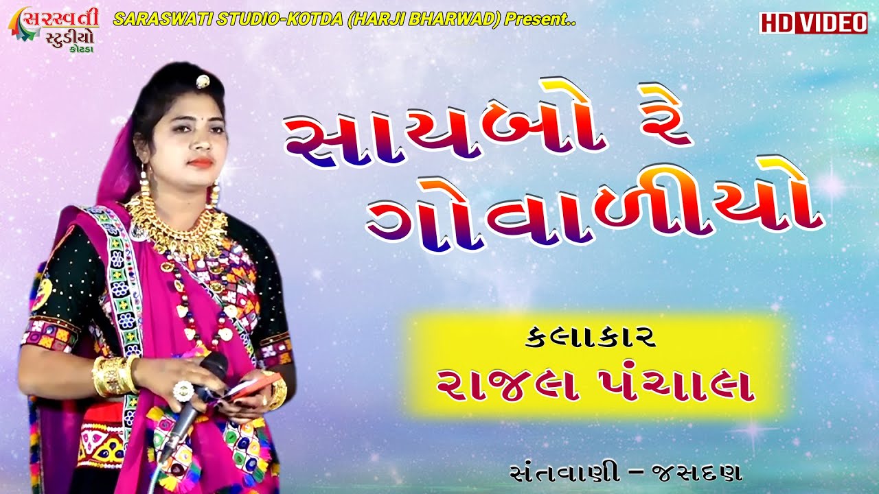 સાયબો રે ગોવાળિયો - રાજલ પંચાલ || RAJAL PANCHAL || SAYBO RE GOVALIYO || NEW HD VIDEO-2021 || S S K