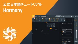 【Nectar 3】ハモリやダブリングを簡単に付与するHarmonyの使い方