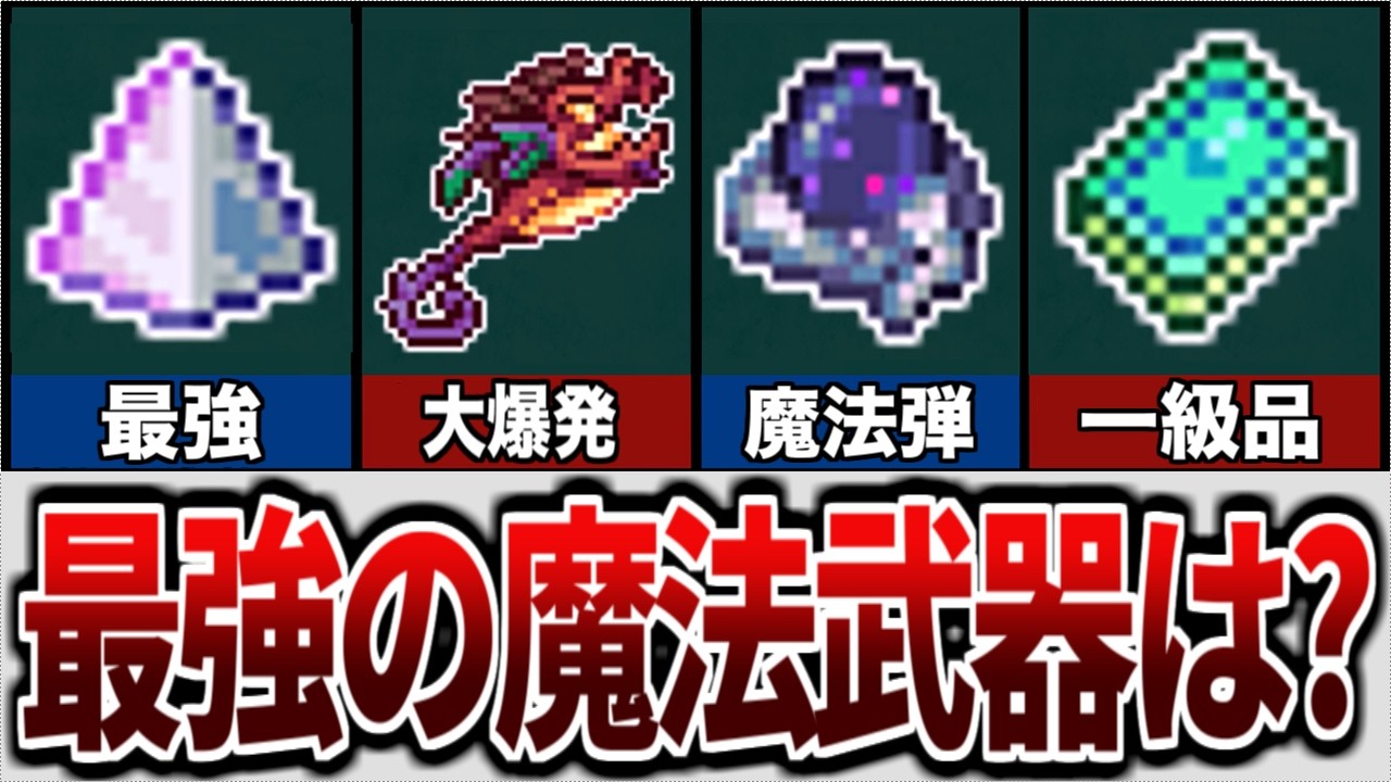 テラリア 魔法 武器