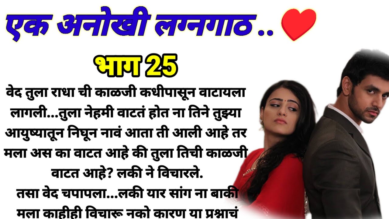 एक अनोखी लग्नगाठ भाग 25!  मराठी कथा, हृदयस्पर्शी कथा! @bandhpremache102