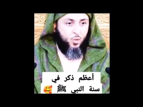 أعظم ذكر في سنة النبي صلى الله عليه وسلم الشيخ سعيد الكملي 