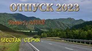 Отпуск 2023. Ч.1 : АЛТАЙ. Шестая серия