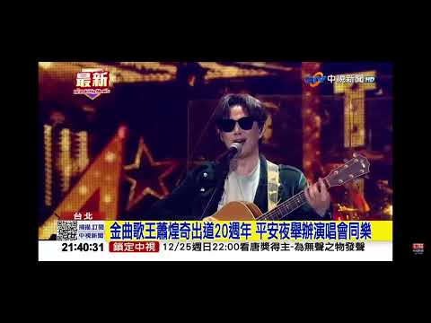 2022-12-24中視2100整點新聞-金曲歌王蕭煌奇出道20週年 平安夜舉辦演唱會同樂