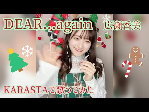 広瀬香美/ DEAR...again【クリスマスソング】KARASTAで歌ってみた