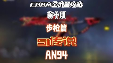 【使命召唤手游】CODM全武器攻略——AN94 #CODM梁山伯