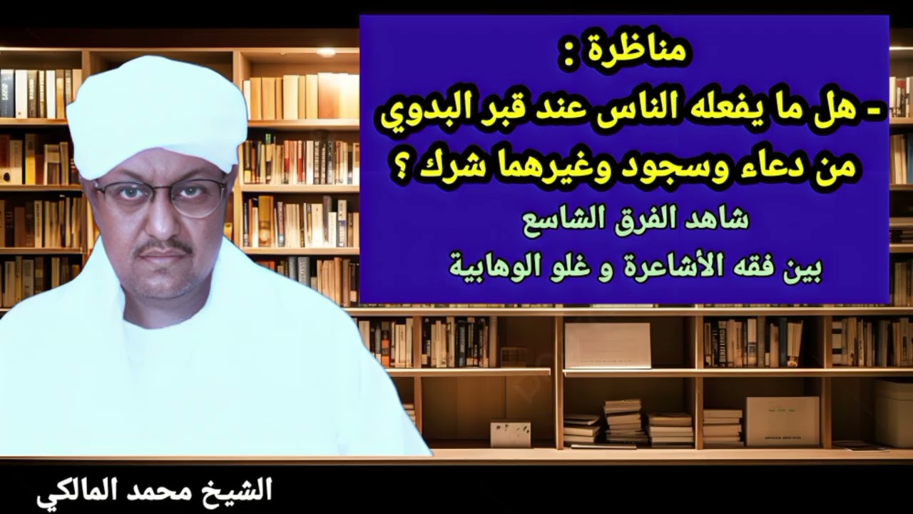 مناظرة رائعة تكشف فقه الأشاعرة و سطحية الوهابية في مسائل الشرك والعبادة عند القبور 