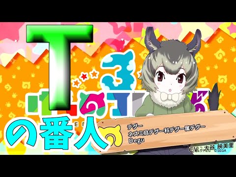 【けもフレ3】デグーの性能をガバガバ紹介！【けものフレンズ３】