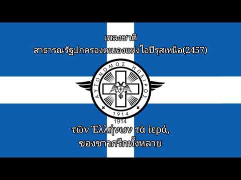 "Ύμνοσ εισ την Ελευθερία" National Anthem of Northern Epirus (1914) | เพลงชาติไอปีรัสเหนือ (2457)