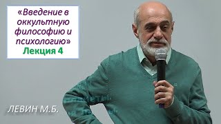 Левин М.Б. | 4. Беседы об оккультизме (Лк 4). Рождество и Путь в духовных традициях