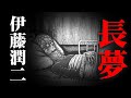 伊藤润二的奇怪脑洞惊悚系列之《长 梦》