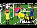 الهلال يواجه نجوم دوري روشن السعودي الجزء الثاني 