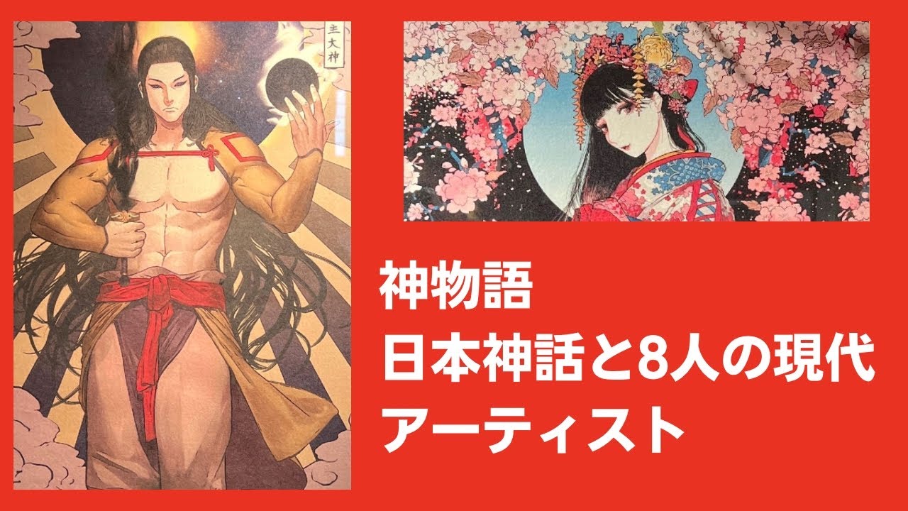 イラスト 神物語 日本神話と8人の現代アーティスト Youtube