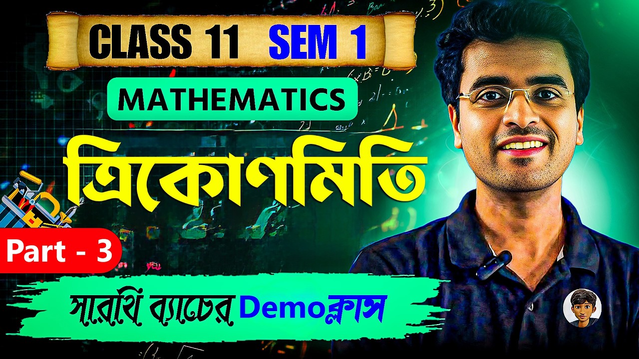 Part -3 ত্রিকোণমিতি | একদম Basic থেকে 🔥 | Class 11 Math | Semester 1 | সারথি ব্যাচ