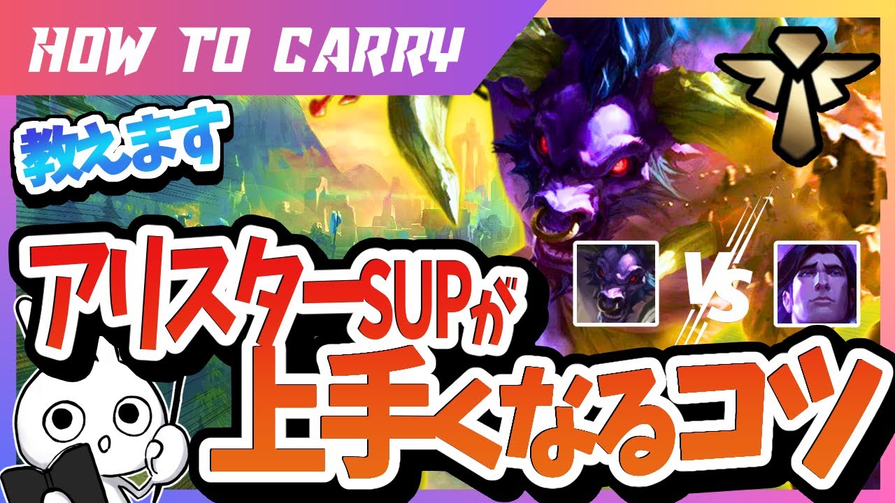 [vsタリック]これ見ればアリスターSUPが使える！使い方＆キャリー方法をチャレが解説 [League of Legends]