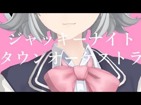 mmd ボカロ 踊ってみた ジャッキーナイトオーケストラ 小春六花