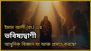 Imam Ali's (RA) amazing predictions—which modern science is proving today!