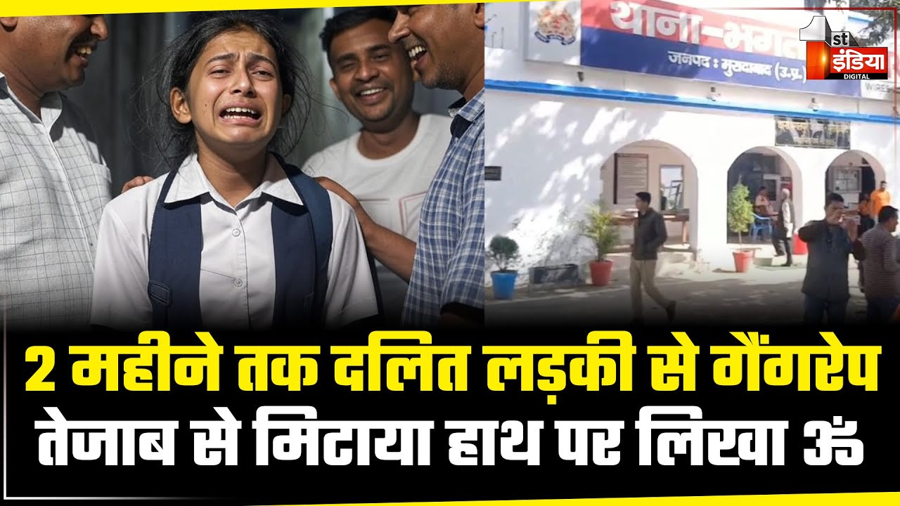 Moradabad News: मुरादाबाद में 14 साल की दलित लड़की से सामूहिक दुष्कर्म, मिटाया हाथ पर लिखा ॐ | Crime