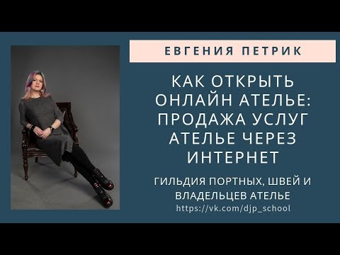 Как открыть онлайн ателье: продажа услуг ателье через Интернет.