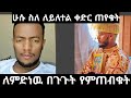 ሁሱ ስለለይለተል ቀድር ጠየቁት ለምድነዉ በጉጉት የምጠብቁት
