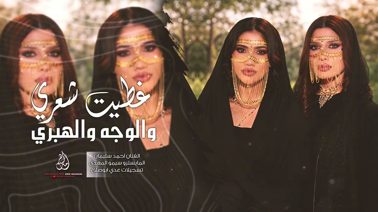 غطيت شعري والوجه والهبري - اغاني طرب 2026 - احمد سليمان - ترند التيك توك - من افخم الترندات العربية