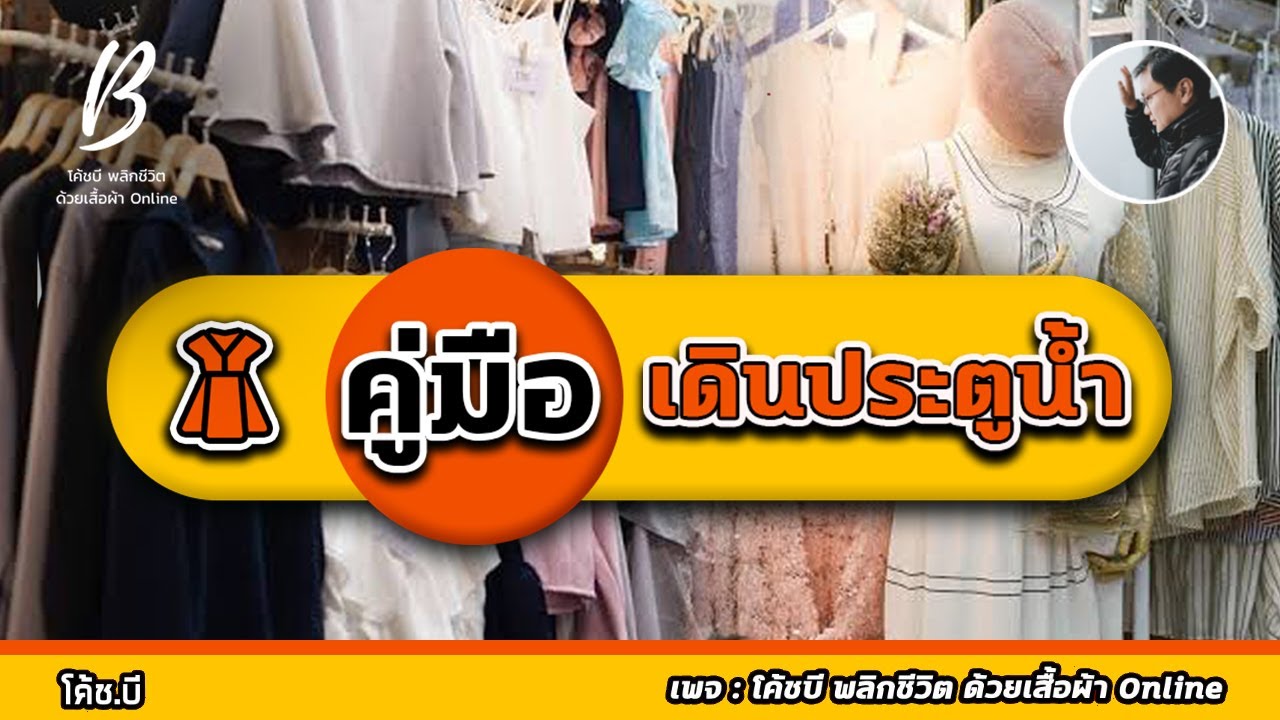 ซื้อ เสื้อผ้า ประตู น้ํา  New  คู่มือเดินประตูน้ำ #คู่มือเดินประตูน้ำ #เสื้อผ้าออนไลน์