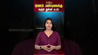 Cine Snacks | ஓணம் பண்டிகைக்கு வரும் துல்கர் படம் | Dulquer Salmaan | Tamil Cinema News