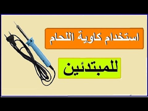 استخدام كاويه لحام القصدير والماده الفعاله
