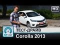 Corolla 2013 (1.33 vs 1.6, МТ vs CVT) - тест-драйв от InfoCar.ua (Тойота Королла 2013)
