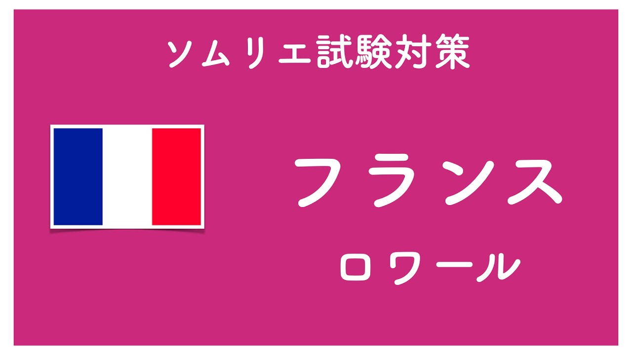 【ソムリエ試験・ワインエキスパート試験対策】【ロワール編】