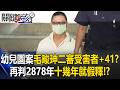 幼兒園案 毛畯珅二審受害者＋41？再判2878年 十幾年就能假釋！？【關鍵時刻】20260702-6張炤和