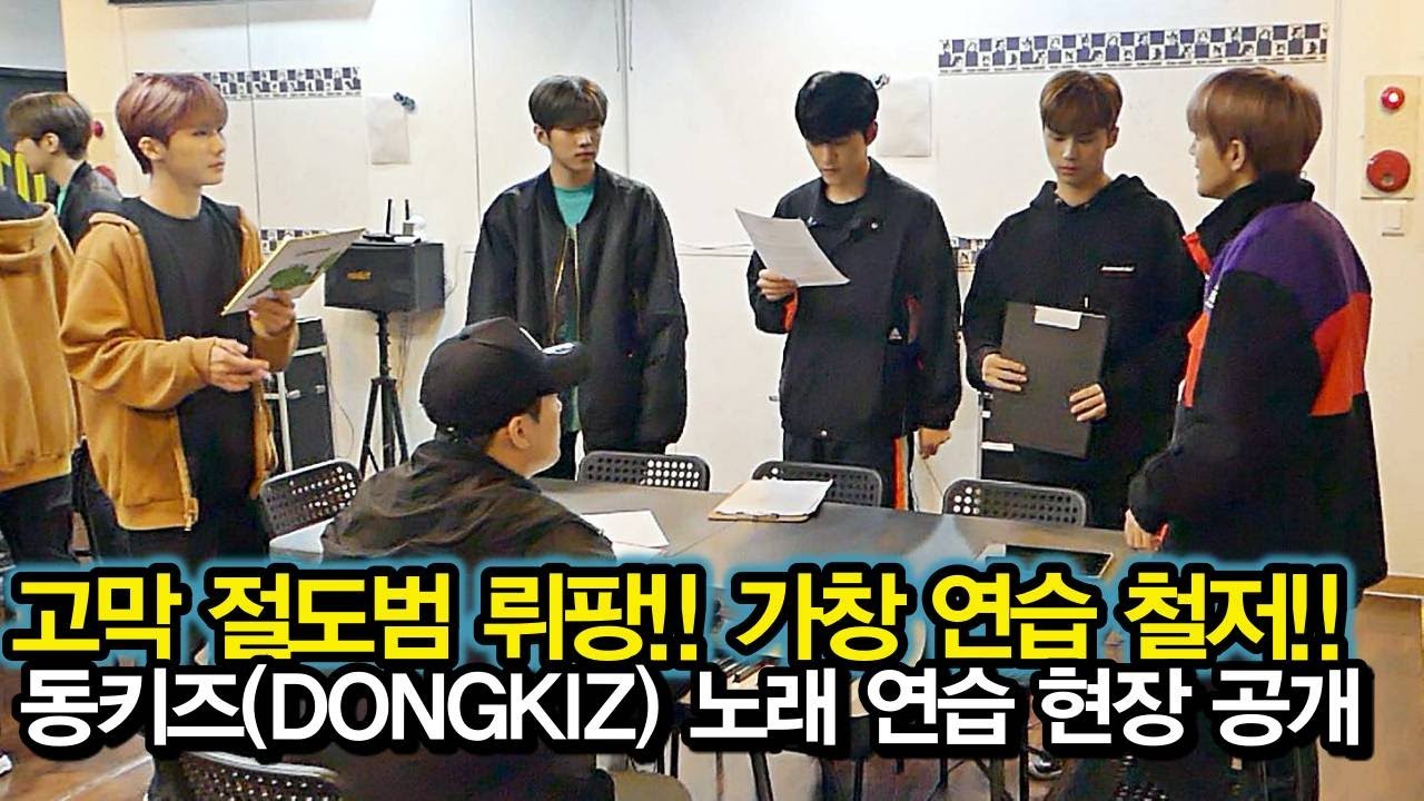 동키즈(DONGKIZ), 고막 절도범 뤼팽!! 노래 연습 철저!! (보컬 연습 현장 공개)
