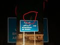 شاهد جني في السعوديه شرورة طريق الرياض شاهد جني في السعوديه شرورة طريق الرياض