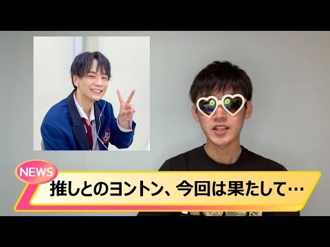【JO1】今回のヨントンの当落について