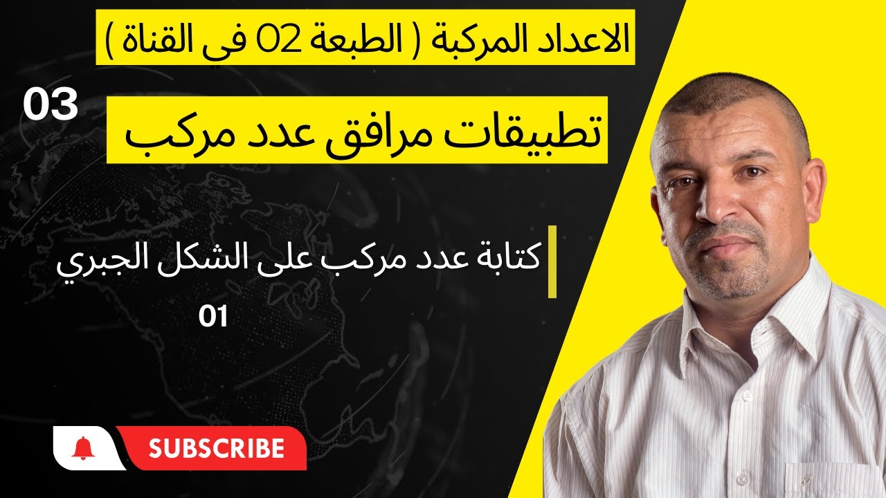 الاعداد المركبة ( 03) تطبيقات المرافق ( كتابة الشكل  الجبري ) في  مجموعة الاعداد المركبة ( 3 ثانوي)