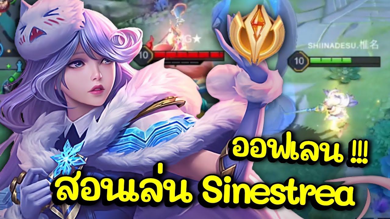 RoV: Sinestrea offlane สอนวิธีเล่นช่วงต้นเกม - YouTube