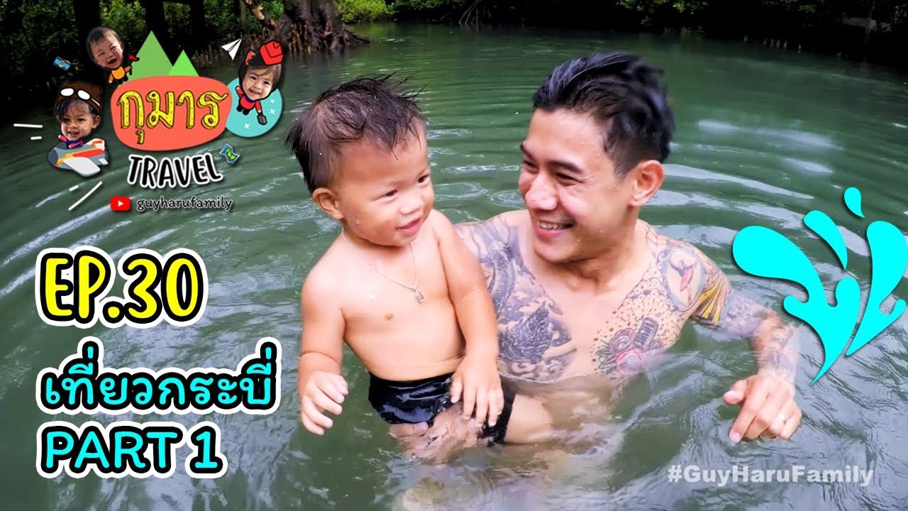 กุมาร TRAVEL EP30 | เที่ยวกระบี่ PART1