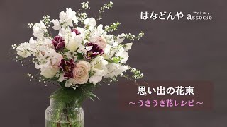 思い出の花束の作り方《うきうき花レシピ》 #Shorts