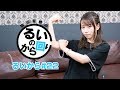 【ニコ生】声優 田辺留依の「るいのから回り」#22