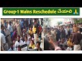 Group-1 అభ్యర్థులకు న్యాయం చేయండి Mains Reschedule చేయాలని పోరాటం 🙏🙏🙏🙏