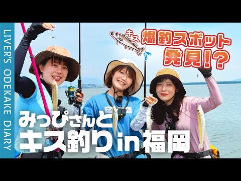 【爆釣すぎた】福岡の海でプロと一緒にキス釣り【キス釣りwithみっぴ🎣】