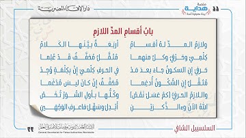 17 بابُ أقسامِ المدِّ اللازمِ | متن «السلسبيل الشافي» في علم التجويد