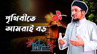 পৃথিবীতে আমরাই বড়|| Abu Toha Muhammad Adnan waz 2021 || Hadees status video || whatsapp status video